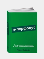 Гиперфокус: Как управлять вниманием в мире, полном отвлечений, Крис Бэйли