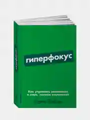 Гиперфокус: Как управлять вниманием в мире, полном отвлечений, Крис Бэйли