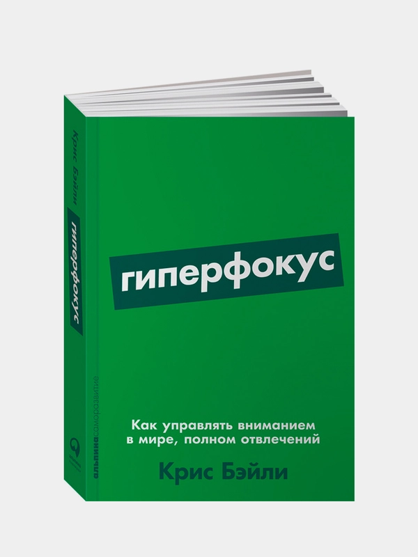 Гиперфокус: Как управлять вниманием в мире, полном отвлечений, Крис Бэйли