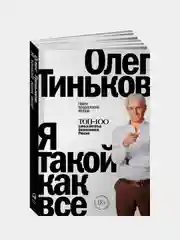 Я такой как все (Новая обложка), Тиньков Олег