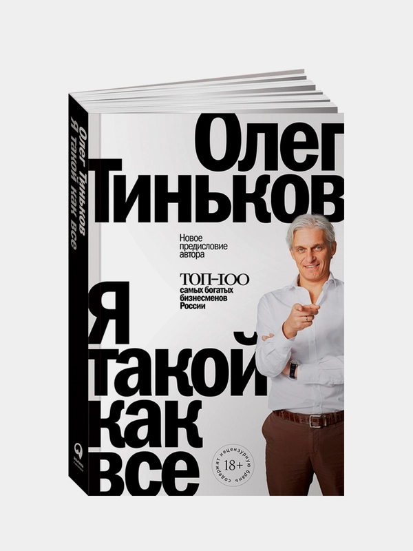 Я такой как все (Новая обложка), Тиньков Олег