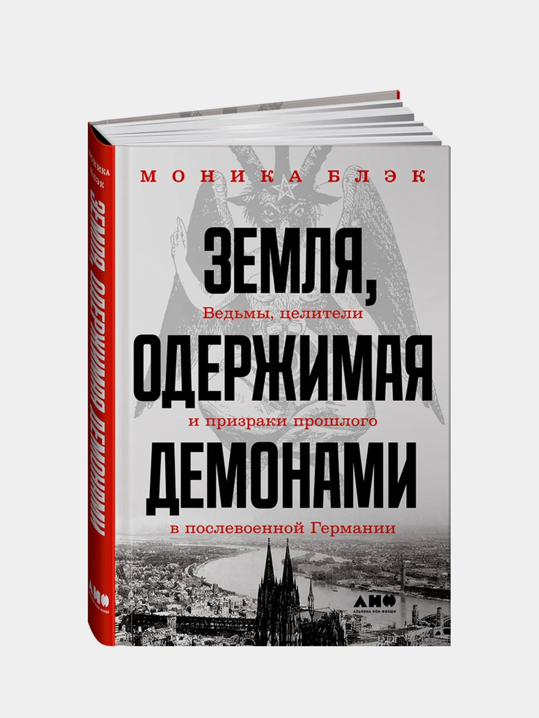 Земля, одержимая демонами: Ведьмы, целители и призраки прошлого в послевоенной Германии, Блэк Моника