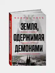 Земля, одержимая демонами: Ведьмы, целители и призраки прошлого в послевоенной Германии, Блэк Моника