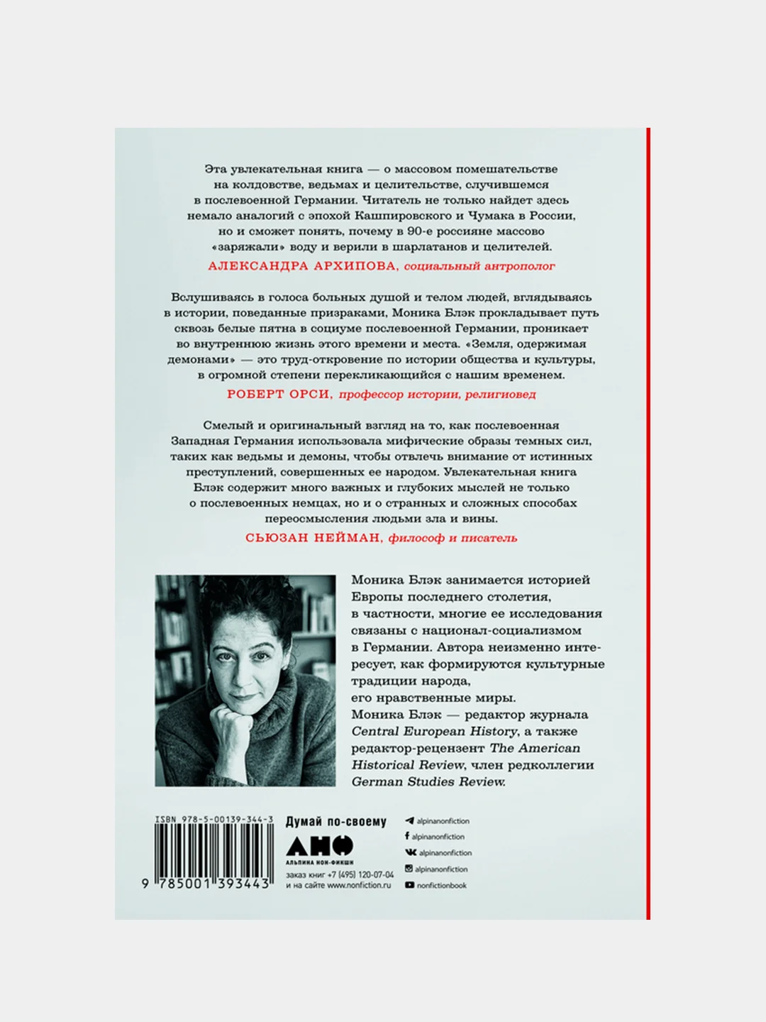 Земля, одержимая демонами: Ведьмы, целители и призраки прошлого в послевоенной Германии, Блэк Моника