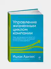 Управление жизненным циклом компании: Как организации растут, развиваются и умирают и что с этим делать, Адизес Ицхак