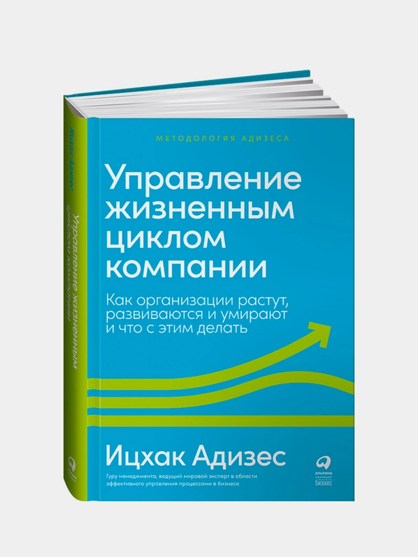 Управление жизненным циклом компании: Как организации растут, развиваются и умирают и что с этим делать, Адизес Ицхак