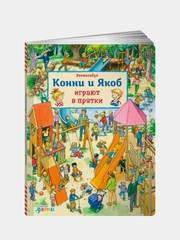 Виммельбух. Конни и Якоб играют в прятки