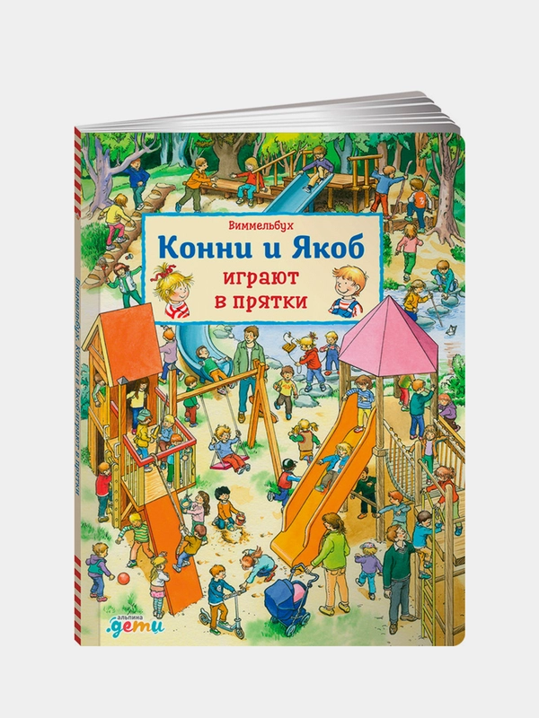 Виммельбух. Конни и Якоб играют в прятки