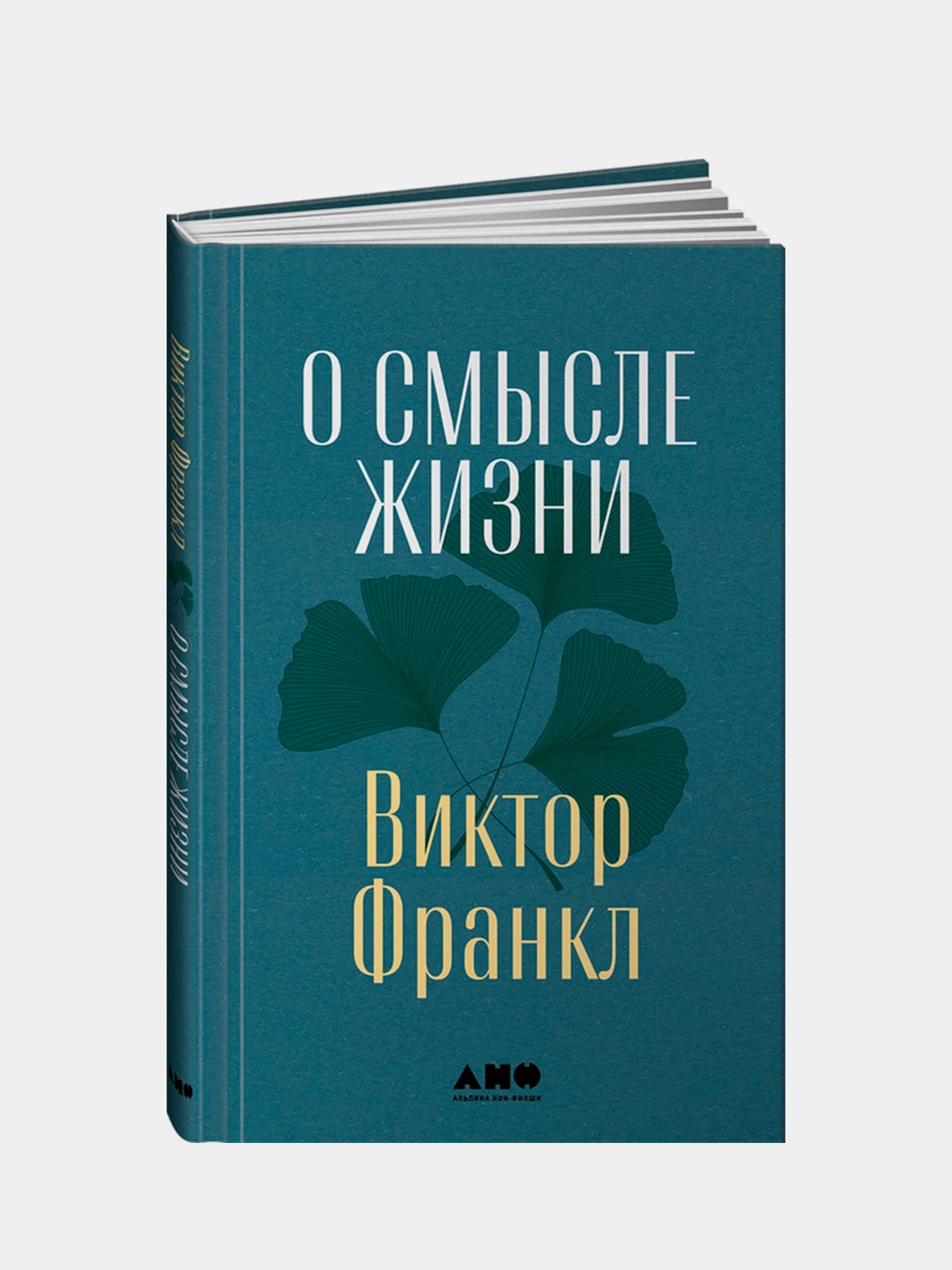 О смысле жизни, Франкл Виктор