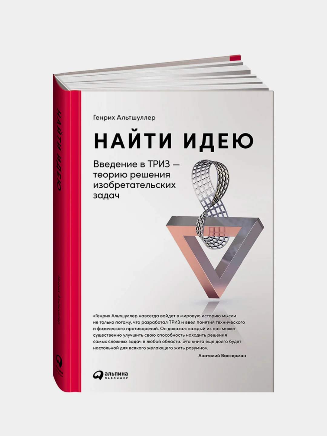 Найти идею: Введение в ТРИЗ - теорию решения изобретательских задач, Генрих Альтшуллер