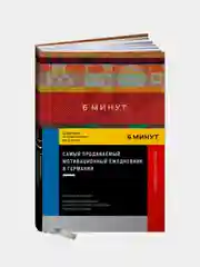 6 минут. Ежедневник, который изменит вашу жизнь. Inspired by Gunta Stölzl + красный