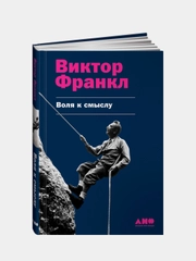 Воля к смыслу