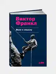 Воля к смыслу