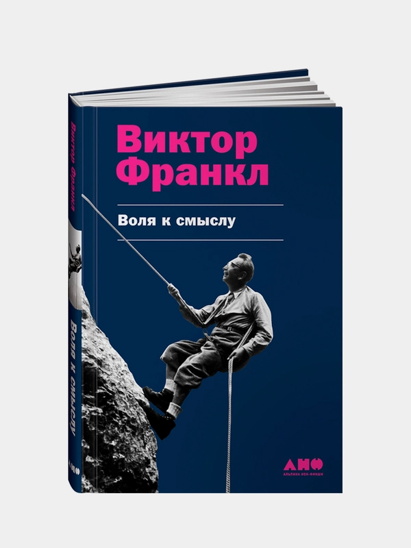 Воля к смыслу