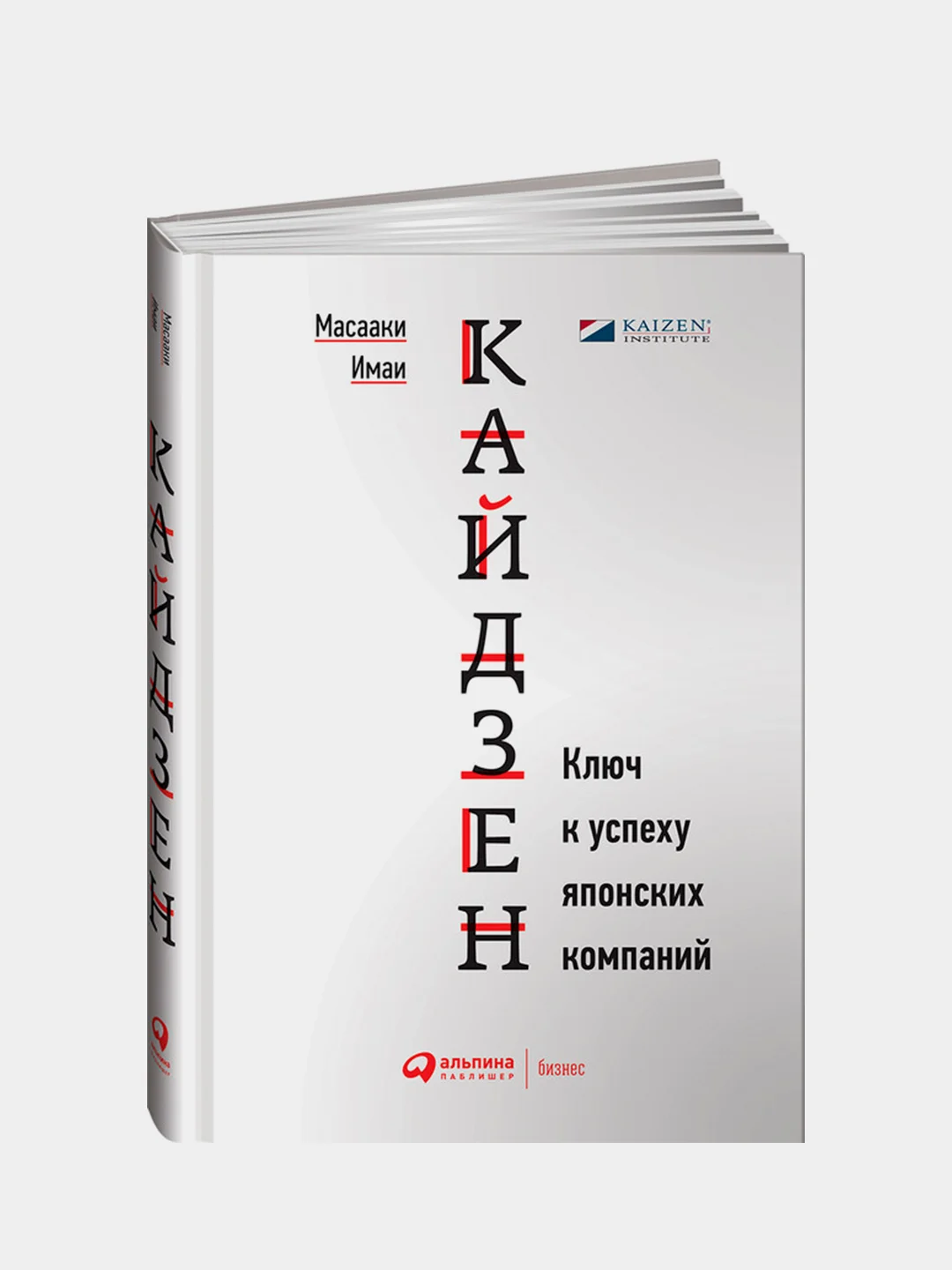 Кайдзен. Ключ к успеху японских компаний, Масааки Имаи