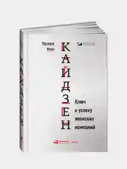 Кайдзен. Ключ к успеху японских компаний, Масааки Имаи