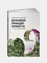 Волновой принцип Эллиотта. Ключ к пониманию рынка, Пректер Роберт Р., Фрост А.Дж.