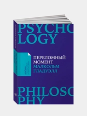Переломный момент: Как незначительные изменения приводят к глобальным переменам, Малкольм Гладуэлл
