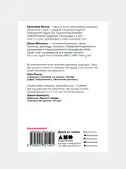 Memo: Секреты создания структуры и персонажей в сценарии, Кристофер Воглер, Дэвид Маккенна