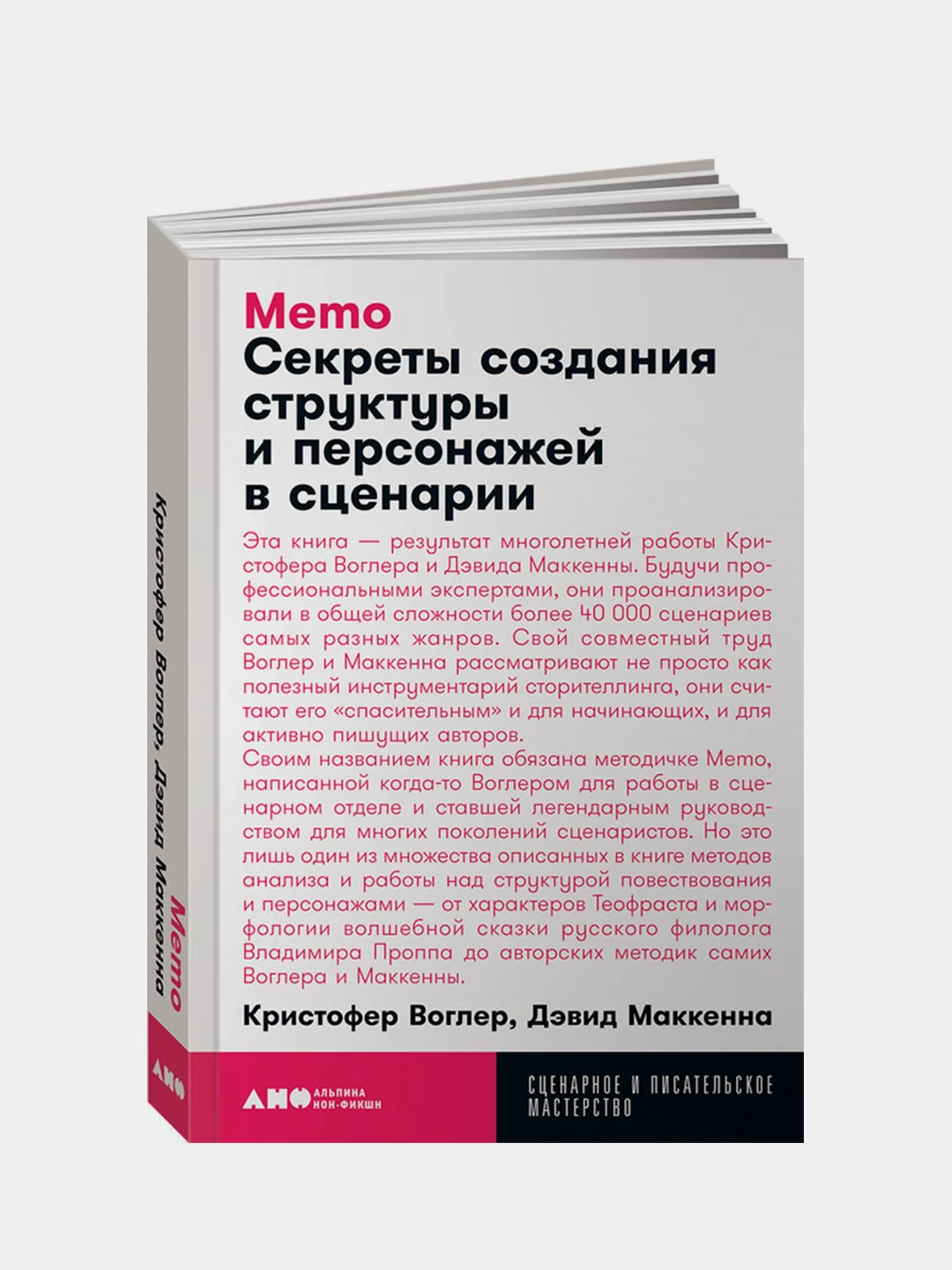 Memo: Секреты создания структуры и персонажей в сценарии, Кристофер Воглер, Дэвид Маккенна