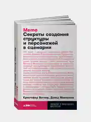 Memo: Секреты создания структуры и персонажей в сценарии, Кристофер Воглер, Дэвид Маккенна