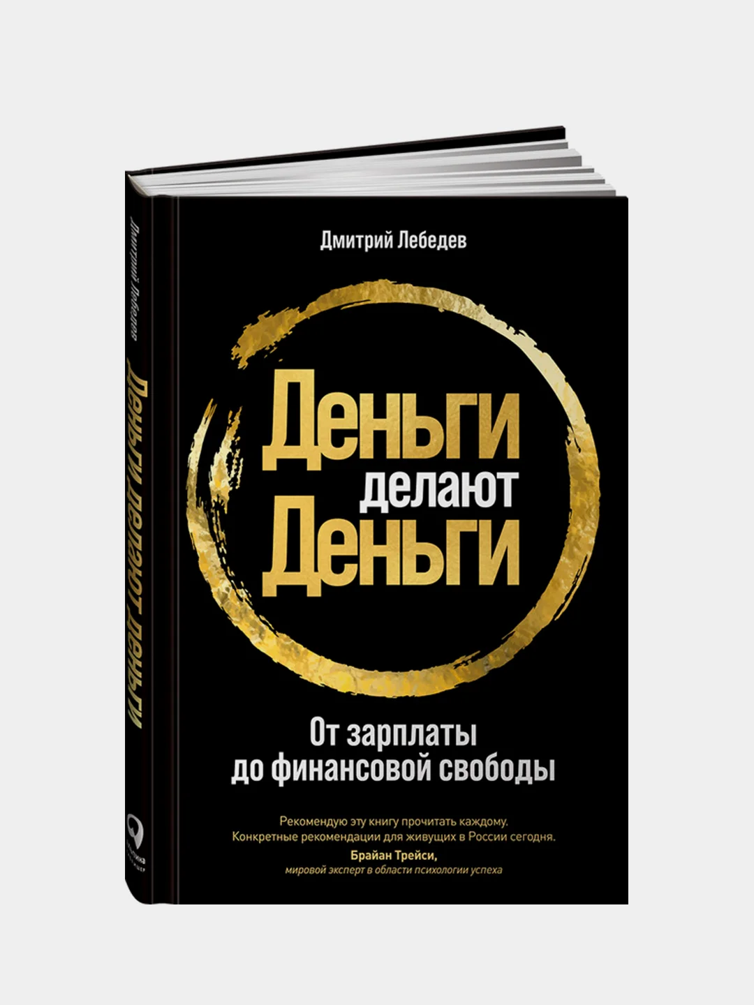 Деньги делают деньги: От зарплаты до финансовой свободы