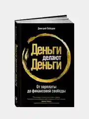 Деньги делают деньги: От зарплаты до финансовой свободы