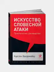 Искусство словесной атаки. Практическое руководство, Карстен Бредемайер