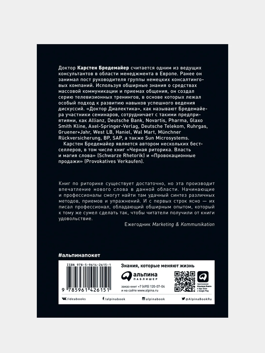 Искусство словесной атаки. Практическое руководство, Карстен Бредемайер