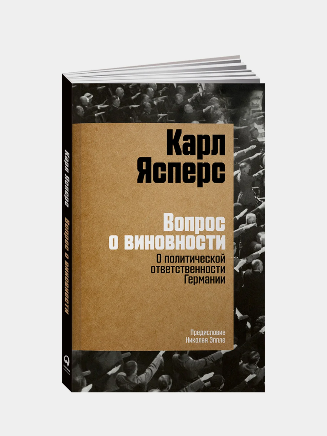 Вопрос о виновности. О политической ответственности Германии. Предисловие Николая Эппле