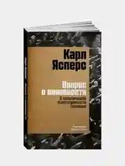 Вопрос о виновности. О политической ответственности Германии. Предисловие Николая Эппле