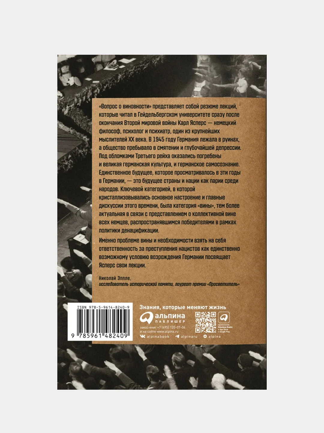 Вопрос о виновности. О политической ответственности Германии. Предисловие Николая Эппле