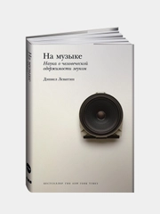 На музыке: Наука о человеческой одержимости звуком, Левитин Дэниел