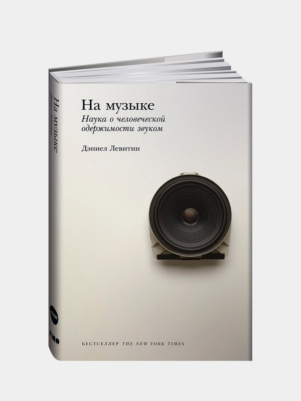 На музыке: Наука о человеческой одержимости звуком, Левитин Дэниел