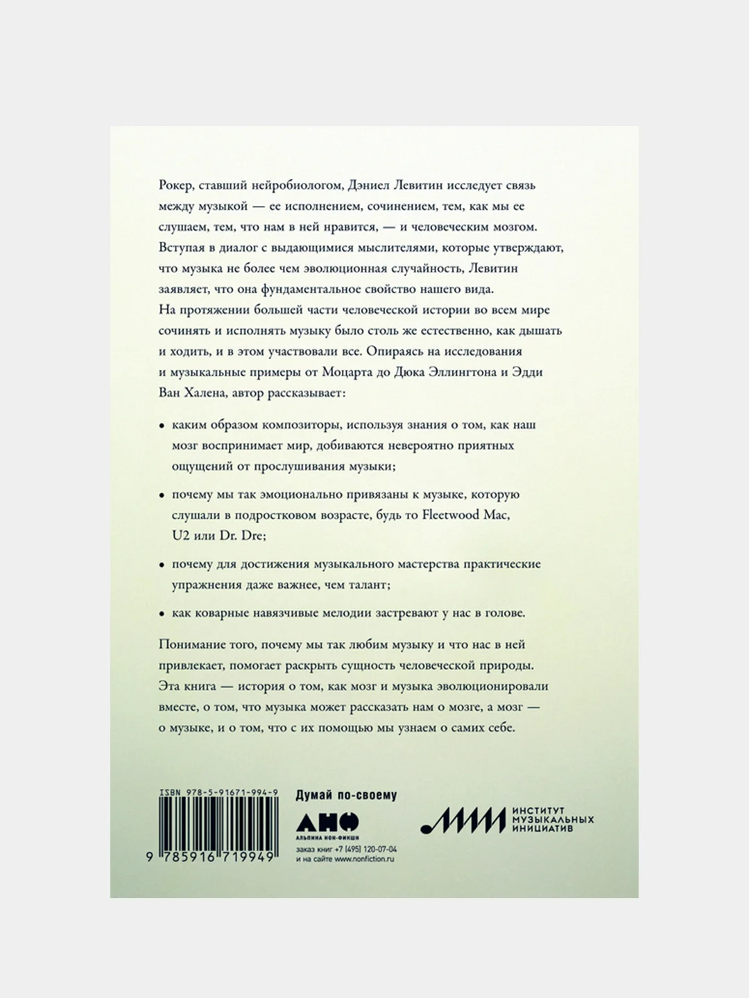 На музыке: Наука о человеческой одержимости звуком, Левитин Дэниел