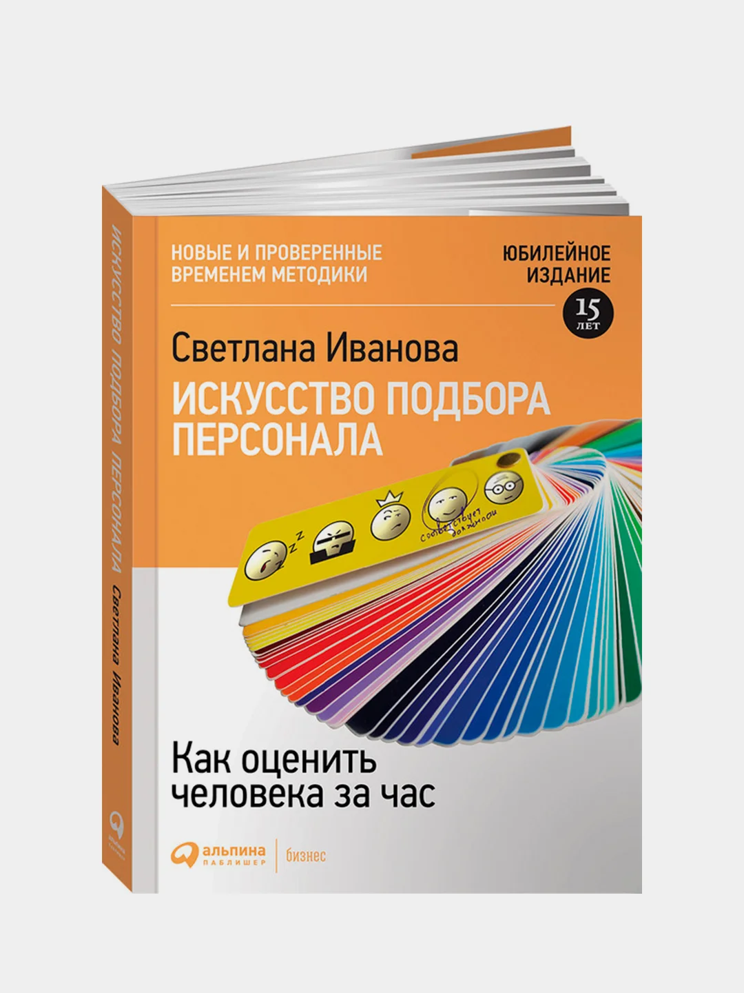 Искусство подбора персонала: Как оценить человека за час (обложка с клапанами), Иванова Светлана