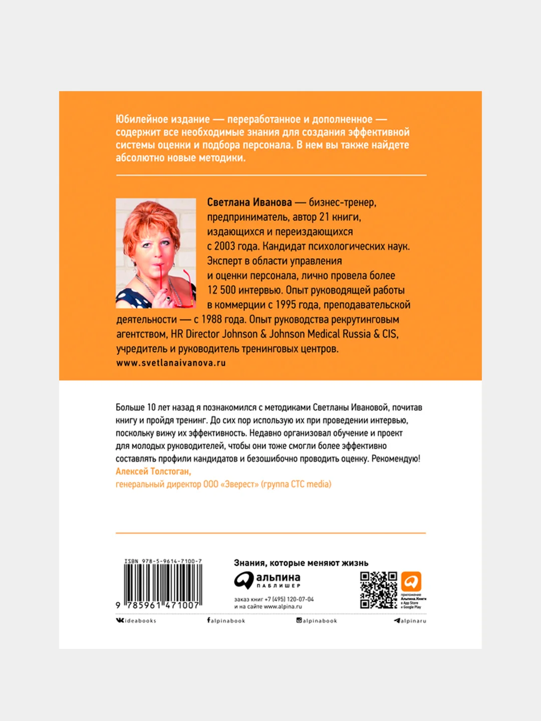 Искусство подбора персонала: Как оценить человека за час (обложка с клапанами), Иванова Светлана