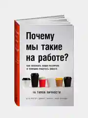 Почему мы такие на работе? Как осознать наши различия и успешно работать вместе. 16 типов личности