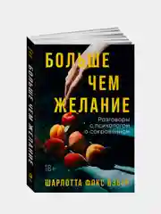 Больше чем желание: Разговоры с психологом о сокровенном