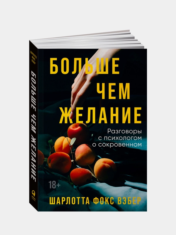 Больше чем желание: Разговоры с психологом о сокровенном