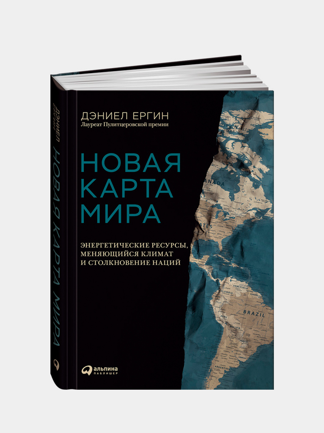 Новая карта мира: Энергетические ресурсы, меняющийся климат и столкновение  наций, Дэниел Ергин купить по цене 1316 ₽ в интернет-магазине Магнит Маркет