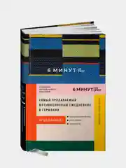 6 минут PURE. Ежедневник, который изменит вашу жизнь (продолжение). Inspired by Gunta Stölzl + синий