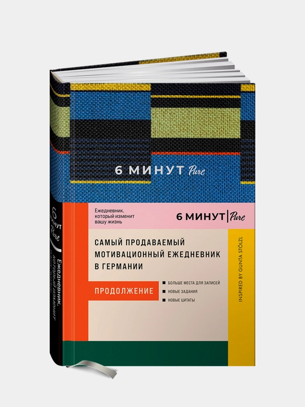 6 минут PURE. Ежедневник, который изменит вашу жизнь (продолжение). Inspired by Gunta Stölzl + синий
