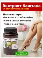 Экстракт "Конский каштан" крем для ног, от варикоза, от отеков и сеточек на ногах/ 100 гр