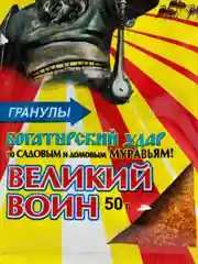 Гранулы от домашних и садовых муравьев "Великий Воин", 50 г