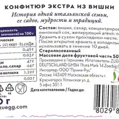 Варенье ZUEGG "Вишня", экстра, 320 г