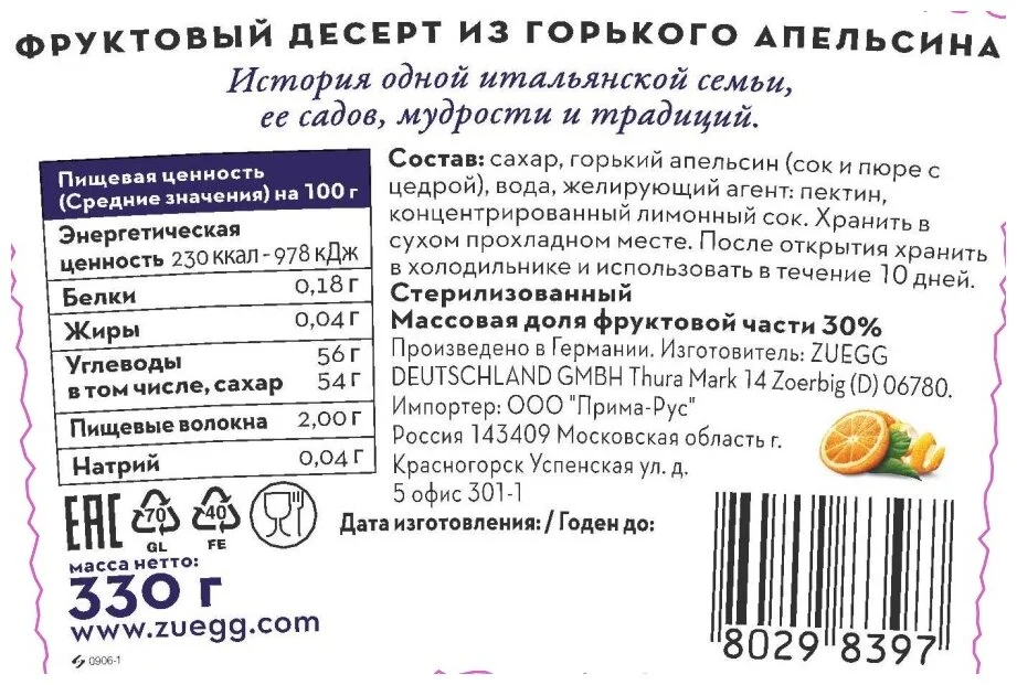 Варенье ZUEGG "Горький апельсин", 330 г