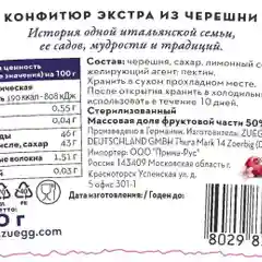 Варенье ZUEGG "Черешня", конфитюр, 320 г