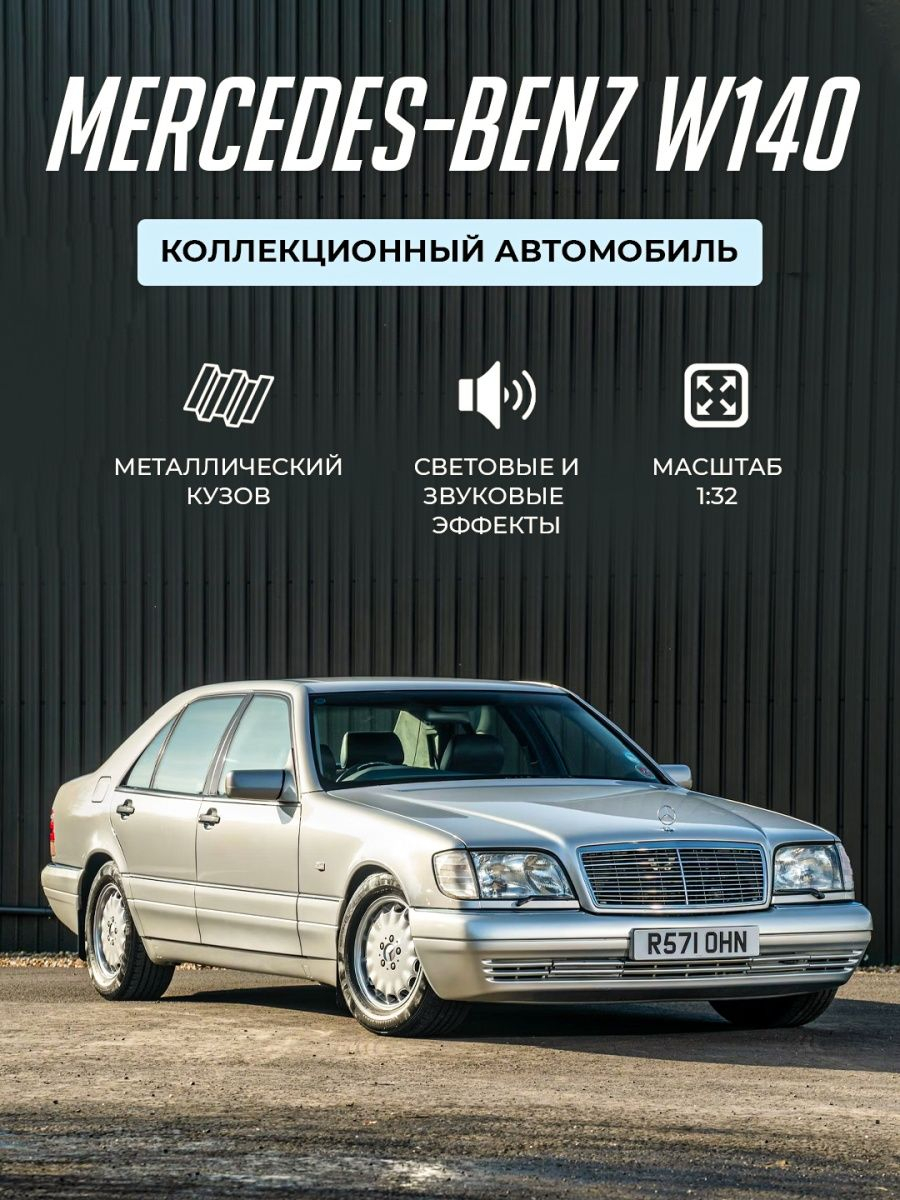 Металлическая игрушечная машинка Mercedes-Benz W140 Мерседес купить по цене  1120 ₽ в интернет-магазине KazanExpress