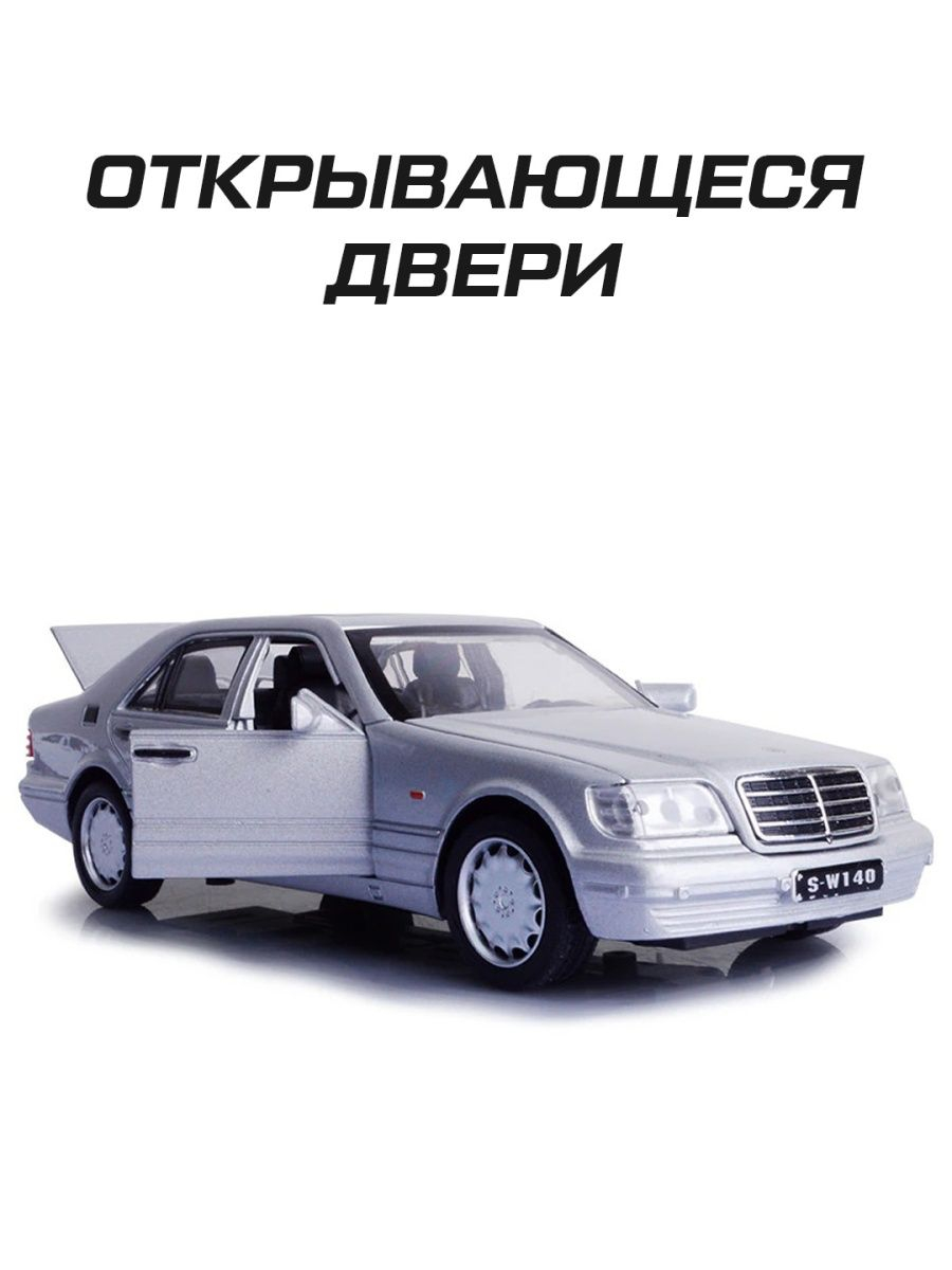 Металлическая игрушечная машинка Mercedes-Benz W140 Мерседес купить по цене  1120 ₽ в интернет-магазине KazanExpress